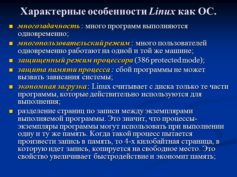 Xарактерные особенности Linux как ОС.  многозадачность : много программ выполняются одновременно;  многопользовательский